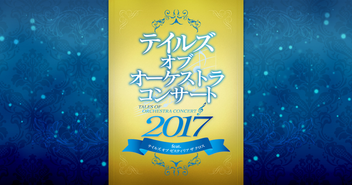 テイルズ オブ オーケストラコンサート 2017 feat. テイルズ オブ