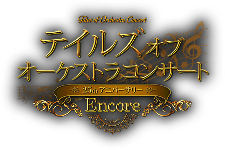 テイルズ オブ オーケストラコンサート 〜25th アニバーサリー〜 Encore