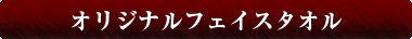 オリジナルフェイスタオル
