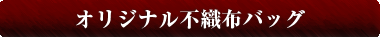 オリジナル不織布バッグ