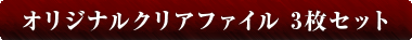 オリジナルクリアファイル3枚セット