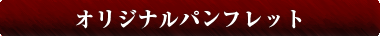 オリジナルパンフレット