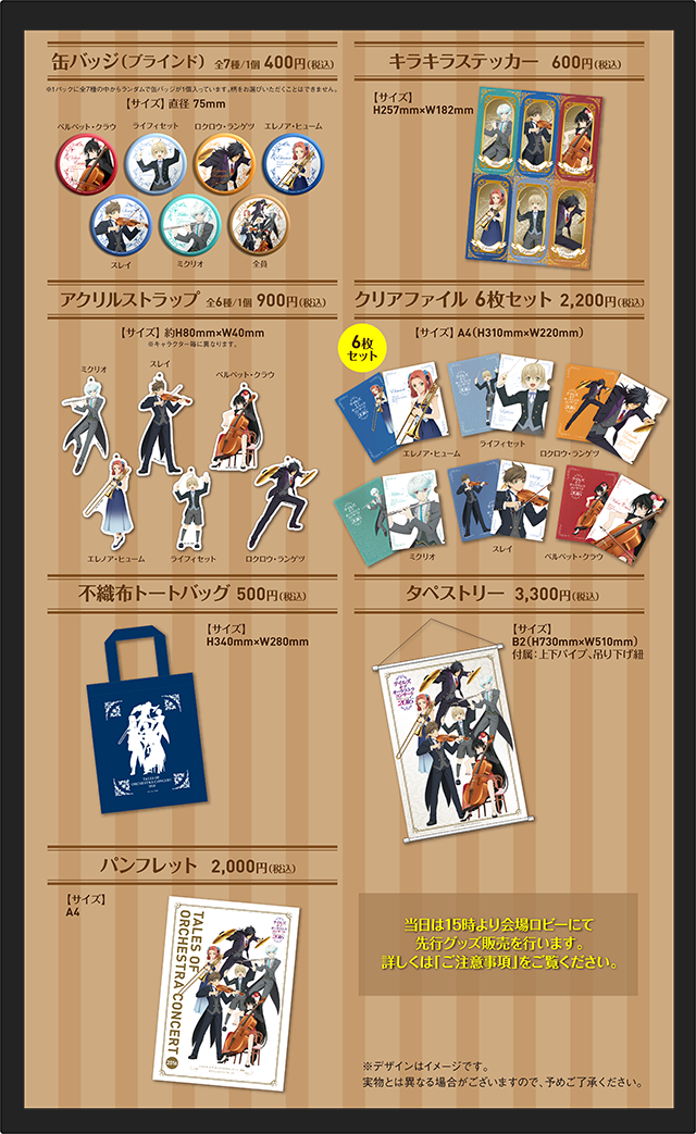 テイルズ オブ オーケストラコンサートオリジナルグッズ