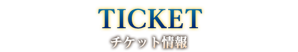 ticket　チケット情報