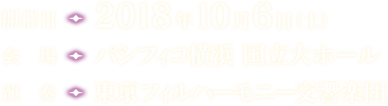 開催日：2018年10月6日（土）、会場：パシフィコ横浜 国立大ホール、演奏：東京フィルハーモニー交響楽団