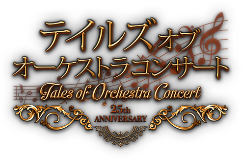 テイルズ オブ オーケストラコンサート〜25th Anniversary〜
