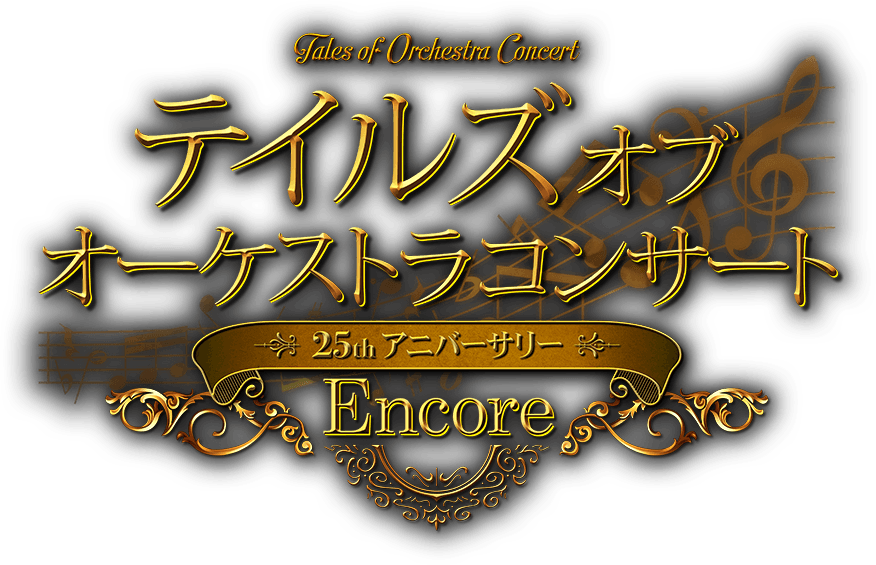 テイルズ オブ オーケストラコンサート 〜25th アニバーサリー〜 Encore