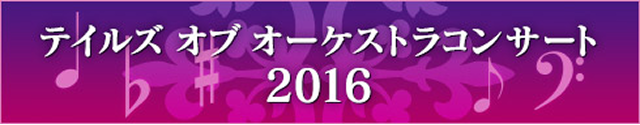 テイルズ オブ オーケストラコンサート 2016
