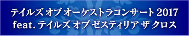 テイルズ オブ オーケストラコンサート 2017