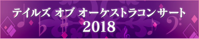 テイルズ オブ オーケストラコンサート 2018