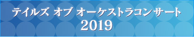 テイルズ オブ オーケストラコンサート 2019