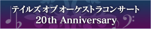 テイルズ オブ オーケストラコンサート 20th Anniversary