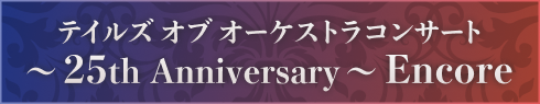 テイルズ オブ オーケストラコンサート ~25th Anniversary Encore~