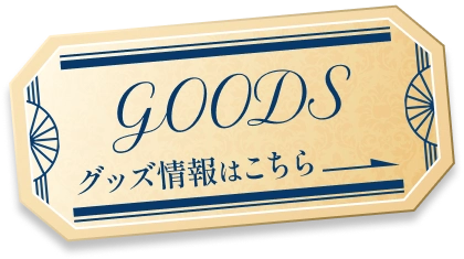 グッズ情報はこちら