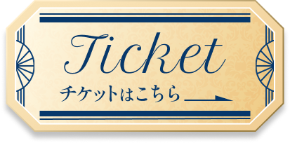 チケットはこちら
