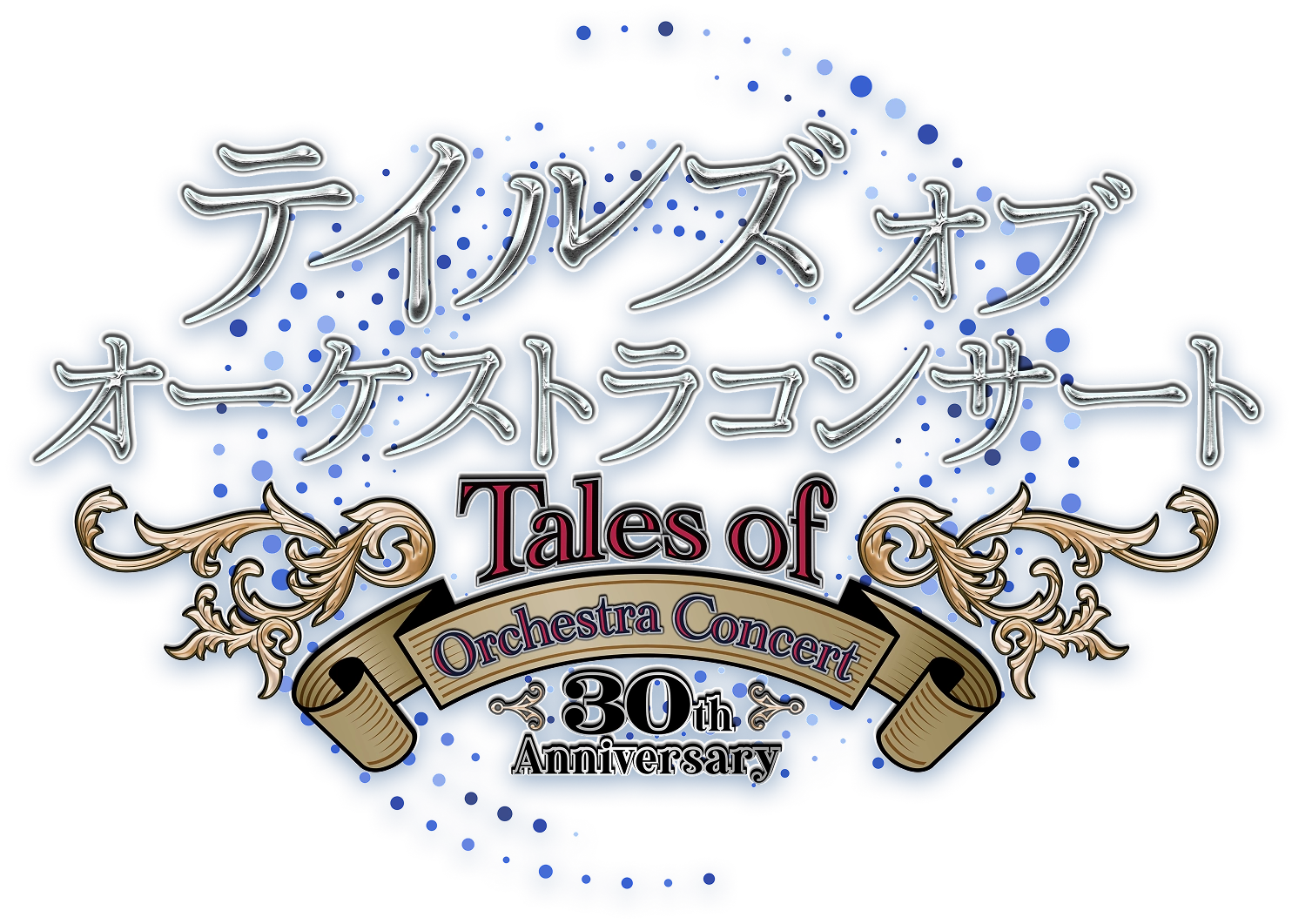テイルズオブオーケストラコンサート