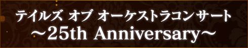 テイルズ オブ オーケストラコンサート〜25th Anniversary〜